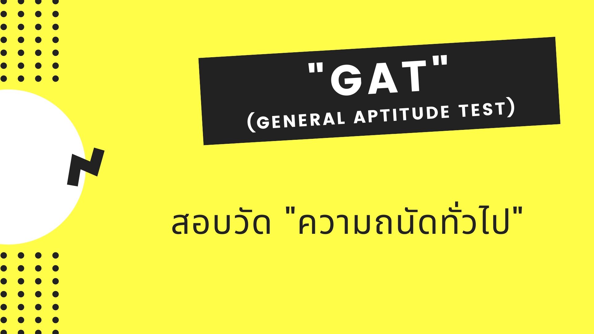 gat-pat-2563-trueid-in-trend